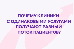 Почему клиники с одинаковыми услугами получают разный поток пациентов