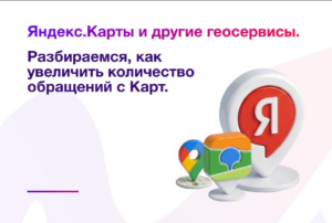 Яндекс.Карты и другие геосервисы. Разбираемся, как увеличить количество обращений с Карт.