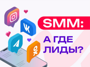 Начали активно работать с соцсетями. А когда увидим лиды (обращения)?